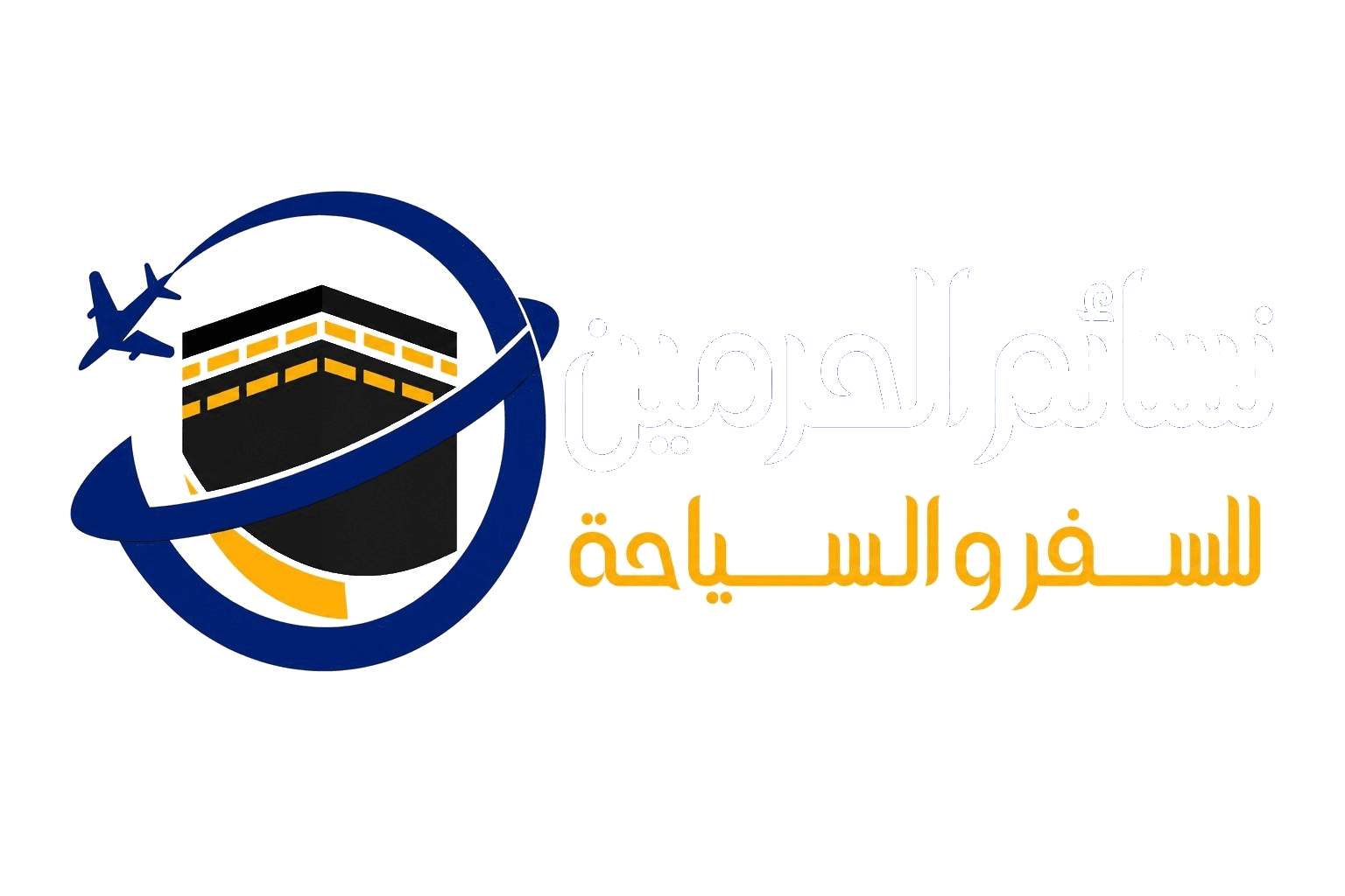 نسائم الحرمين للسفر والسياحة