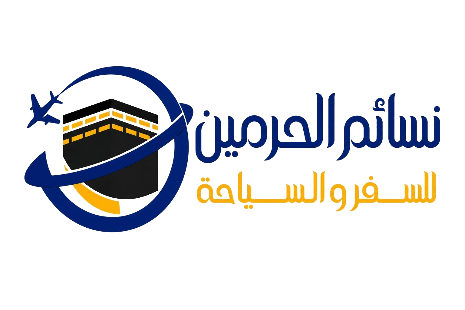 نسائم الحرمين للسفر والسياحة